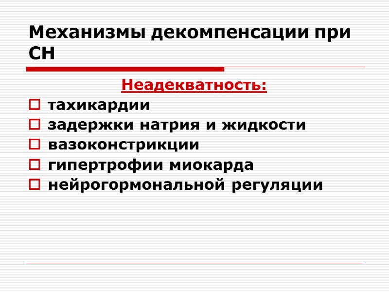 Механизмы декомпенсации при СН Неадекватность:  тахикардии задержки натрия и жидкости вазоконстрикции гипертрофии миокарда